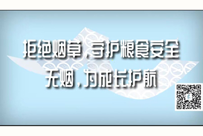 曹逼视频网站免费拒绝烟草，守护粮食安全